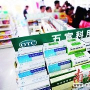 广东省：基层公立医院将施行“零差价”卖药