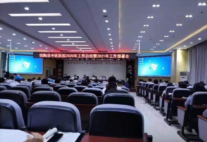 河北省馆陶县中医院召开年度工作总结部署会