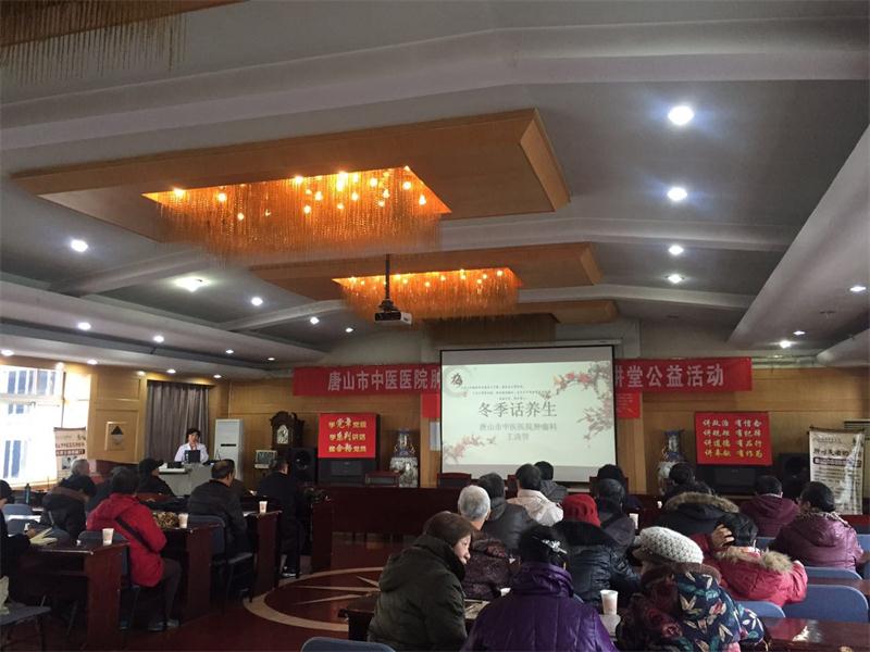 唐山市中医医院开展冬季话养生公益讲座活动