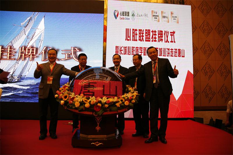 唐山工人医院与中国心脏联盟签署战略合作协议