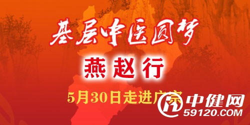 “基层中医圆梦燕赵行”本月30日将走进广宗县