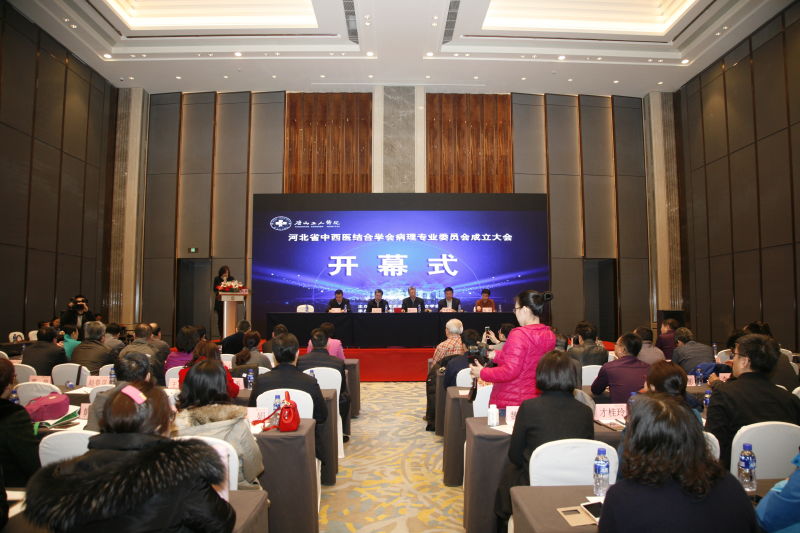 省中西医结合学会病理专业委员会在唐山成立
