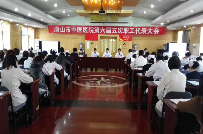 唐山市中医医院第六届五次职工代表大会召开