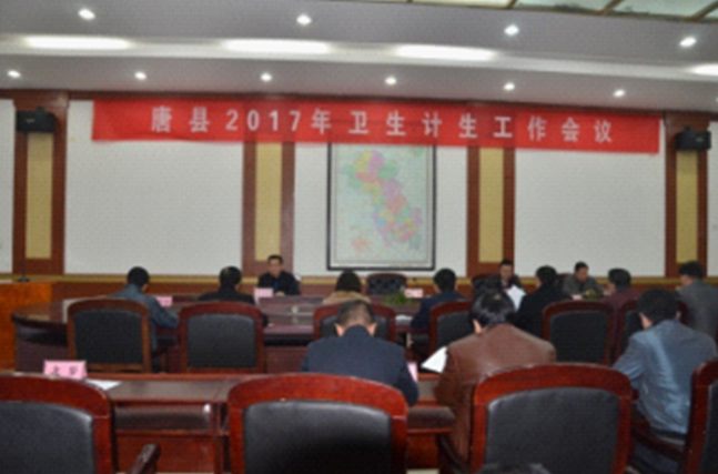 唐县2017年卫生计生工作会议在县政府召开