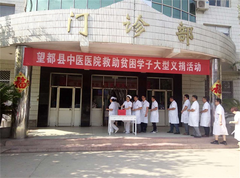 望都县中医医院举行救助贫困学子义捐活动