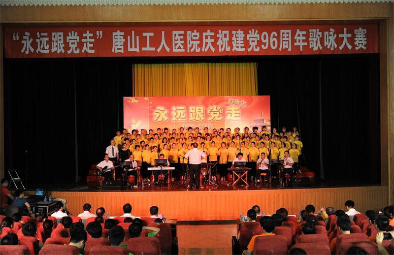 唐山市工人医院举行“永远跟党走”歌咏大赛