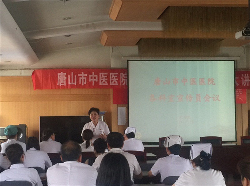 唐山市中医医院召开各科室宣传员工作会议