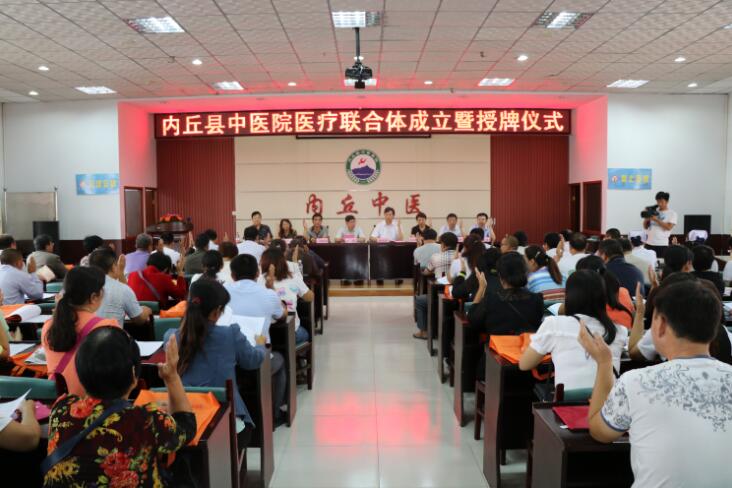 内丘县中医院医疗联合体举行第一届理事会议