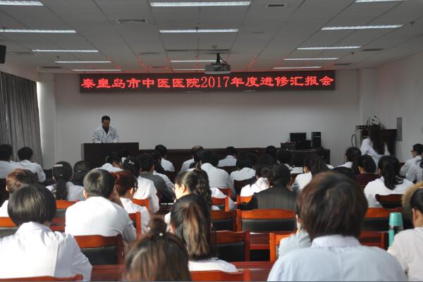 秦皇岛市中医医院举办进修人员学习成果汇报