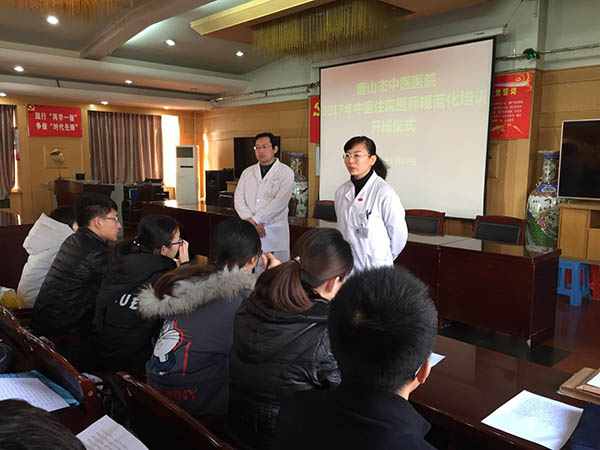 唐山市中医医院举办中医住院医师规范化培训