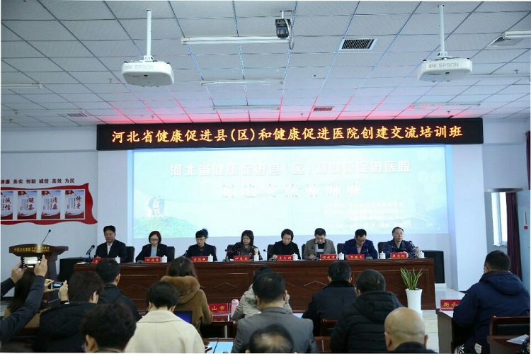 河北省健康促进县和医院创建交流培训会举行