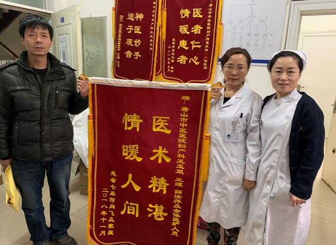唐山市中医医院妇产科收到患者家属锦旗表扬信