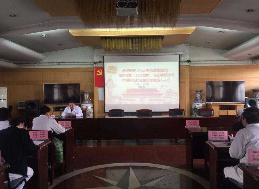 唐山市中医院召开新时代中国特色社会主义党课