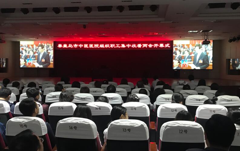 秦皇岛市中医院收看十三届全国人大会议开幕式