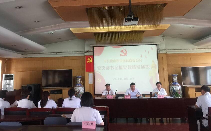唐山市中医医院召开党支部书记述职评议会议