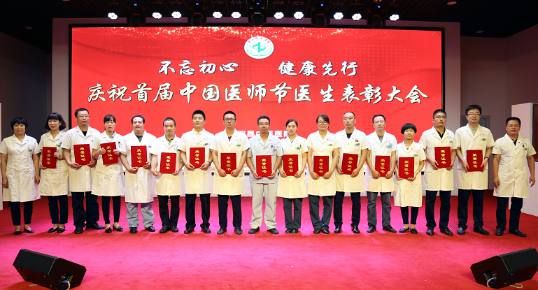 香河县中医院庆祝首届中国医师节医生表彰大会