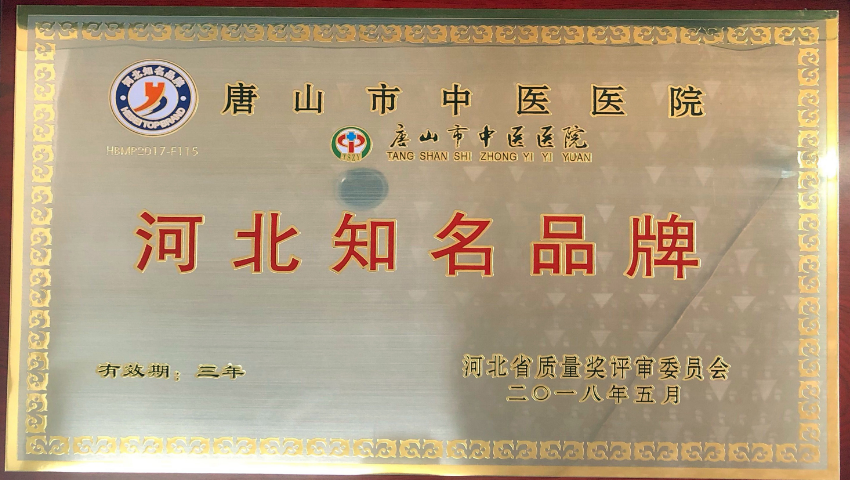 唐山市中医院荣获2017河北知名品牌荣誉称号