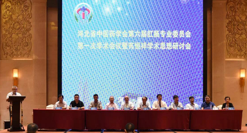 省第六届肛肠专业委员会第一次学术会在唐举行