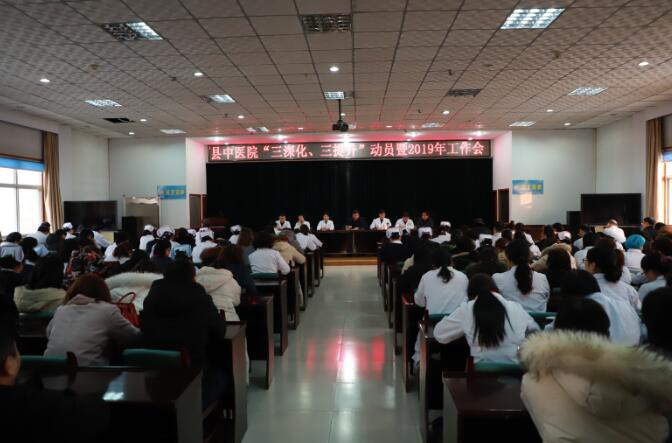 内丘县中医院召开“三深化三提升”动员会议