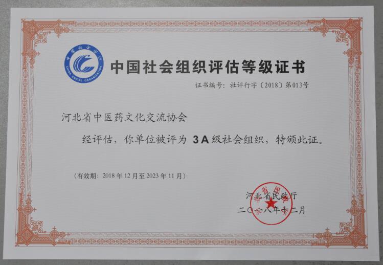 河北省中医药文化交流协会被评3A级社会组织