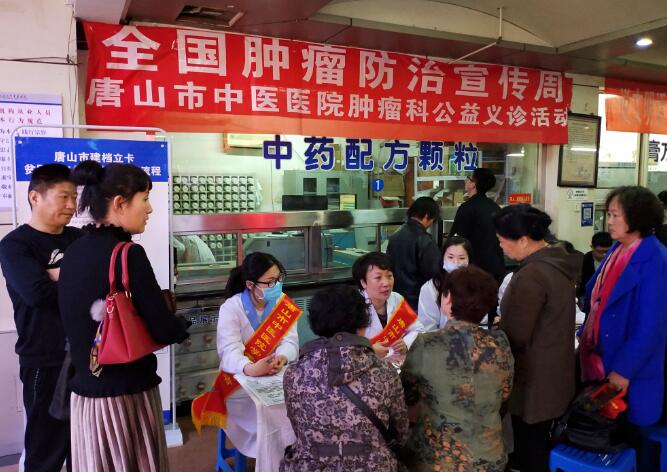 唐山市中医院开展全国肿瘤防治宣传周义诊活动
