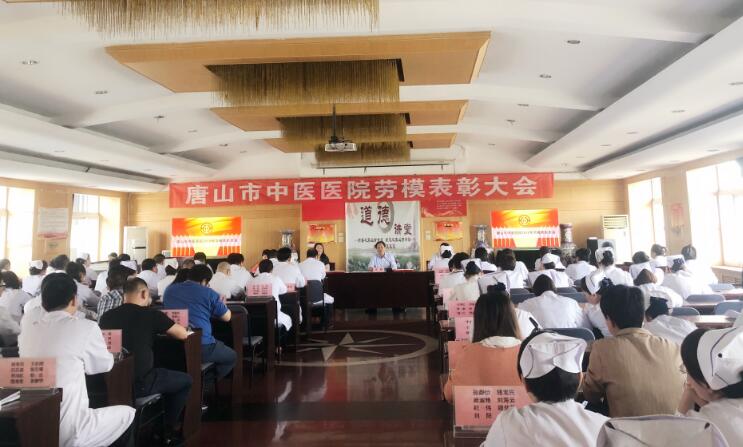 唐山市中医医院工会隆重召开劳动模范表彰大会