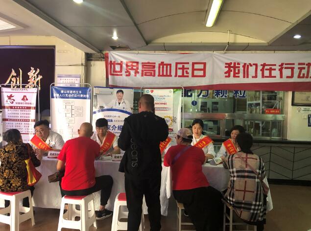 唐山市中医医院组织开展世界高血压日义诊活动