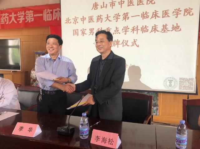 北中医国家男科重点学科临床基地在唐山市揭牌