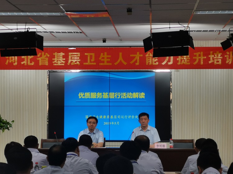 河北举办全省基层医疗卫生机构管理人员培训班