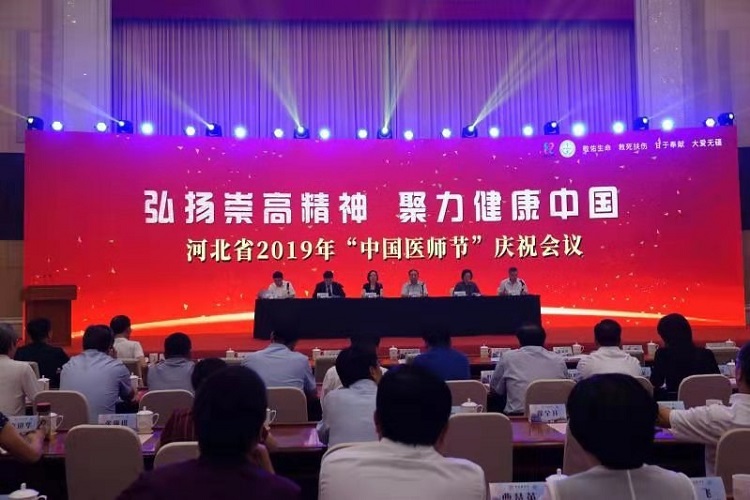 河北省举办2019年"中国医师节"系列主题活动