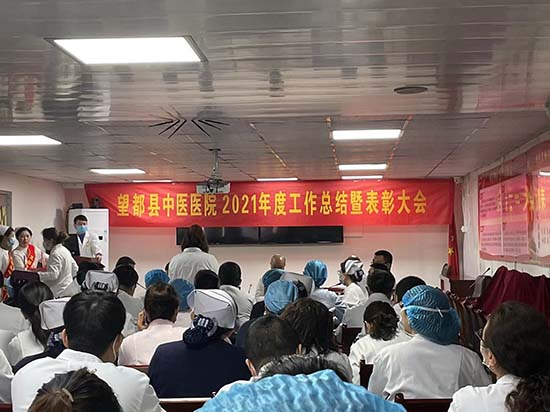 望都县中医院召开2021年度工作总结表彰大会