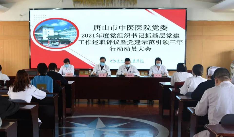 唐山市中医院召开2021年度党建工作述职评议