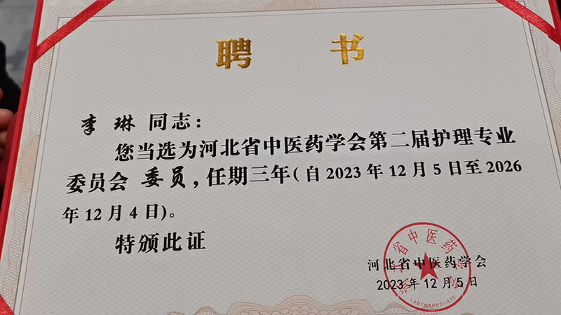馆陶李琳当选河北省中医药学会护理分会委员